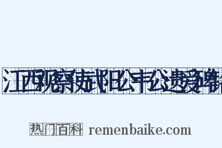 江西观察使武阳公韦公遗爱碑铭是什么意思的图片